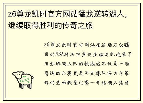 z6尊龙凯时官方网站猛龙逆转湖人，继续取得胜利的传奇之旅