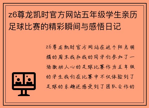 z6尊龙凯时官方网站五年级学生亲历足球比赛的精彩瞬间与感悟日记