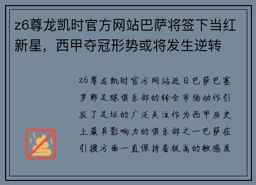 z6尊龙凯时官方网站巴萨将签下当红新星，西甲夺冠形势或将发生逆转