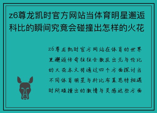 z6尊龙凯时官方网站当体育明星邂逅科比的瞬间究竟会碰撞出怎样的火花