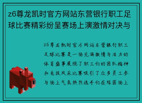 z6尊龙凯时官方网站东营银行职工足球比赛精彩纷呈赛场上演激情对决与团队精神