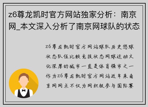 z6尊龙凯时官方网站独家分析：南京网_本文深入分析了南京网球队的状态对比