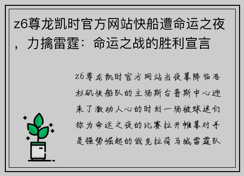 z6尊龙凯时官方网站快船遭命运之夜，力擒雷霆：命运之战的胜利宣言