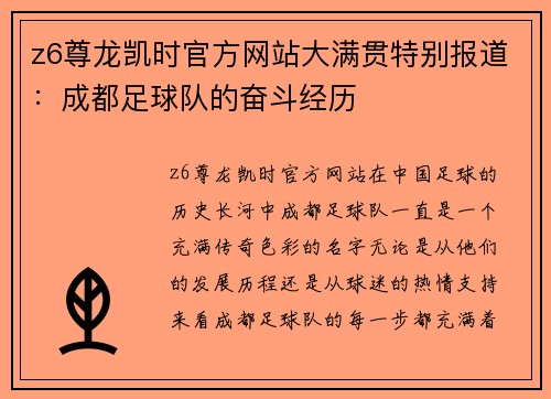 z6尊龙凯时官方网站大满贯特别报道：成都足球队的奋斗经历