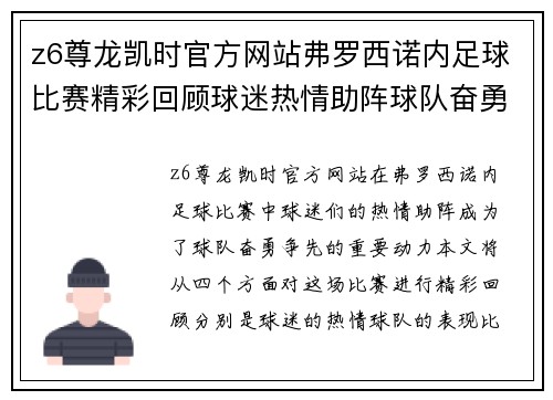 z6尊龙凯时官方网站弗罗西诺内足球比赛精彩回顾球迷热情助阵球队奋勇争先