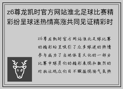 z6尊龙凯时官方网站淮北足球比赛精彩纷呈球迷热情高涨共同见证精彩时刻