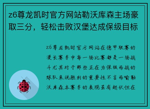 z6尊龙凯时官方网站勒沃库森主场豪取三分，轻松击败汉堡达成保级目标