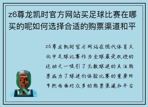 z6尊龙凯时官方网站买足球比赛在哪买的呢如何选择合适的购票渠道和平台