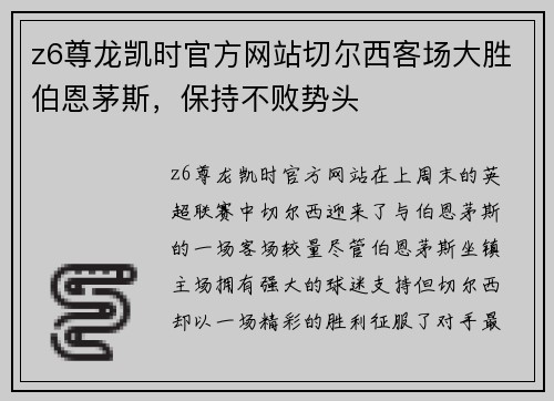 z6尊龙凯时官方网站切尔西客场大胜伯恩茅斯，保持不败势头