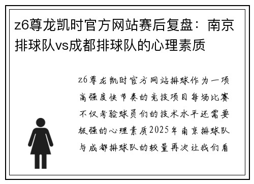 z6尊龙凯时官方网站赛后复盘：南京排球队vs成都排球队的心理素质