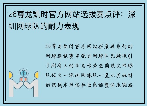z6尊龙凯时官方网站选拔赛点评：深圳网球队的耐力表现