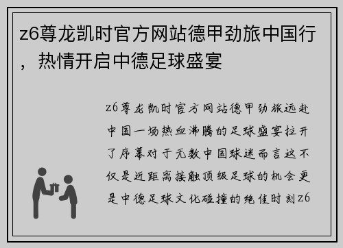 z6尊龙凯时官方网站德甲劲旅中国行，热情开启中德足球盛宴