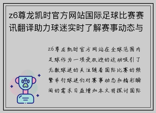 z6尊龙凯时官方网站国际足球比赛赛讯翻译助力球迷实时了解赛事动态与精彩瞬间