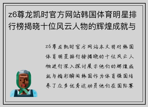 z6尊龙凯时官方网站韩国体育明星排行榜揭晓十位风云人物的辉煌成就与精彩瞬间