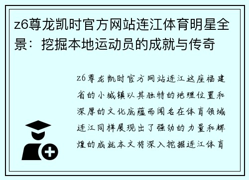 z6尊龙凯时官方网站连江体育明星全景：挖掘本地运动员的成就与传奇