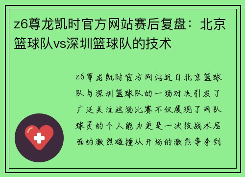 z6尊龙凯时官方网站赛后复盘：北京篮球队vs深圳篮球队的技术