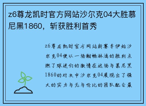 z6尊龙凯时官方网站沙尔克04大胜慕尼黑1860，斩获胜利首秀