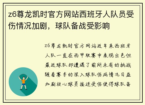 z6尊龙凯时官方网站西班牙人队员受伤情况加剧，球队备战受影响
