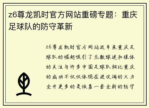 z6尊龙凯时官方网站重磅专题：重庆足球队的防守革新
