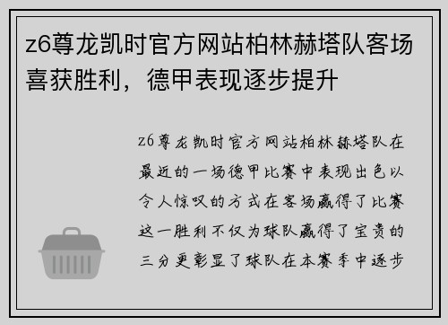 z6尊龙凯时官方网站柏林赫塔队客场喜获胜利，德甲表现逐步提升