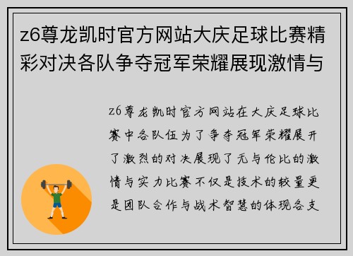 z6尊龙凯时官方网站大庆足球比赛精彩对决各队争夺冠军荣耀展现激情与实力