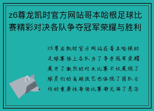 z6尊龙凯时官方网站哥本哈根足球比赛精彩对决各队争夺冠军荣耀与胜利