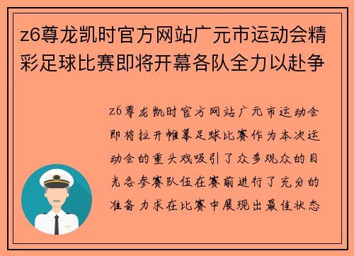z6尊龙凯时官方网站广元市运动会精彩足球比赛即将开幕各队全力以赴争夺冠军荣耀