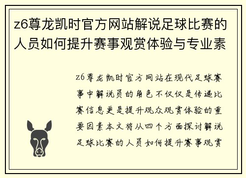 z6尊龙凯时官方网站解说足球比赛的人员如何提升赛事观赏体验与专业素养