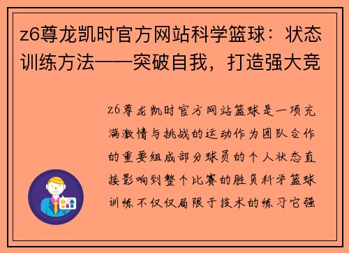 z6尊龙凯时官方网站科学篮球：状态训练方法——突破自我，打造强大竞技能力