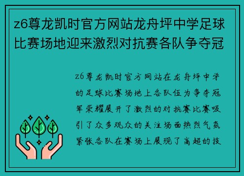 z6尊龙凯时官方网站龙舟坪中学足球比赛场地迎来激烈对抗赛各队争夺冠军荣耀