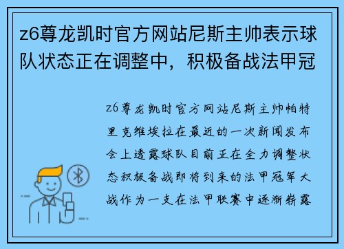 z6尊龙凯时官方网站尼斯主帅表示球队状态正在调整中，积极备战法甲冠军大战，全队都充满信心！
