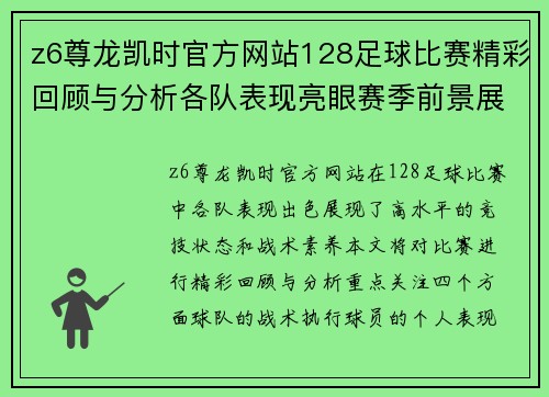 z6尊龙凯时官方网站128足球比赛精彩回顾与分析各队表现亮眼赛季前景展望