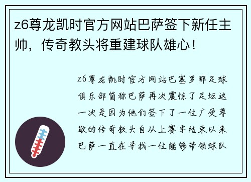 z6尊龙凯时官方网站巴萨签下新任主帅，传奇教头将重建球队雄心！