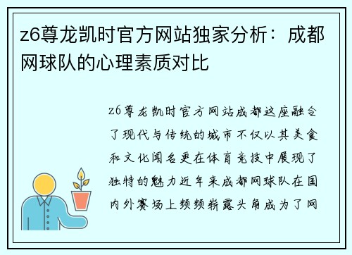 z6尊龙凯时官方网站独家分析：成都网球队的心理素质对比