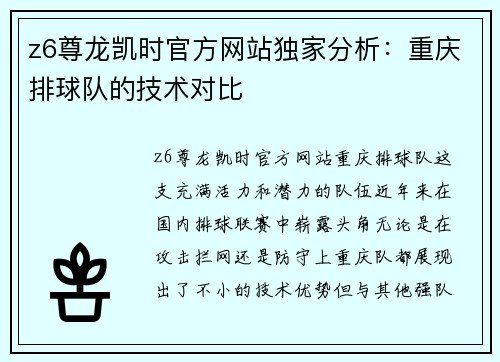 z6尊龙凯时官方网站独家分析：重庆排球队的技术对比