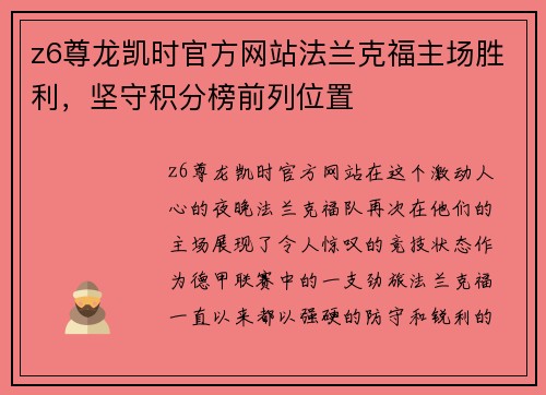 z6尊龙凯时官方网站法兰克福主场胜利，坚守积分榜前列位置