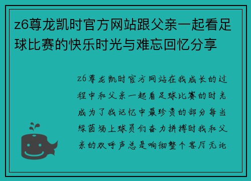 z6尊龙凯时官方网站跟父亲一起看足球比赛的快乐时光与难忘回忆分享