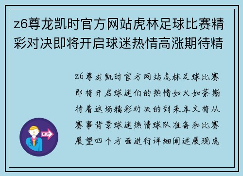 z6尊龙凯时官方网站虎林足球比赛精彩对决即将开启球迷热情高涨期待精彩瞬间