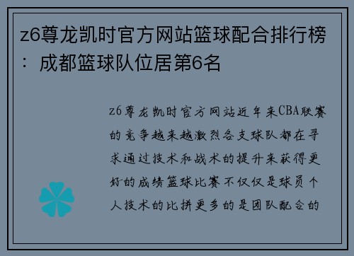 z6尊龙凯时官方网站篮球配合排行榜：成都篮球队位居第6名