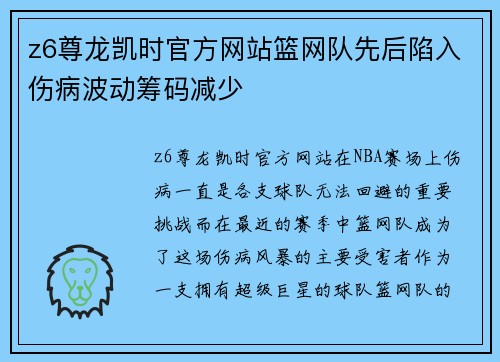 z6尊龙凯时官方网站篮网队先后陷入伤病波动筹码减少