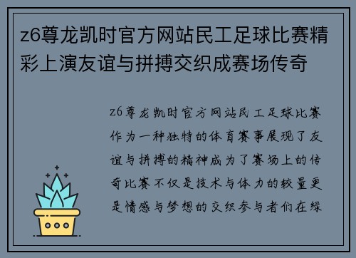 z6尊龙凯时官方网站民工足球比赛精彩上演友谊与拼搏交织成赛场传奇