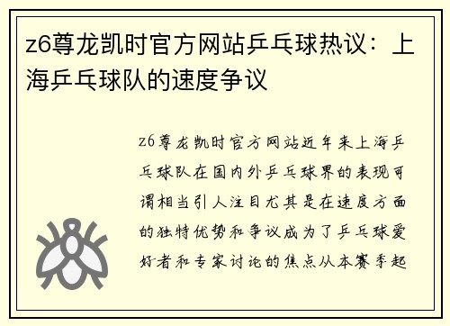 z6尊龙凯时官方网站乒乓球热议：上海乒乓球队的速度争议