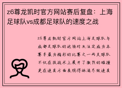 z6尊龙凯时官方网站赛后复盘：上海足球队vs成都足球队的速度之战