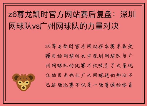 z6尊龙凯时官方网站赛后复盘：深圳网球队vs广州网球队的力量对决