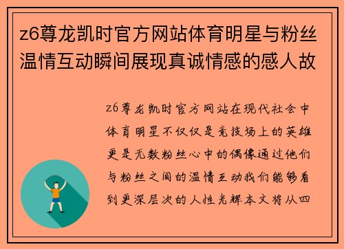 z6尊龙凯时官方网站体育明星与粉丝温情互动瞬间展现真诚情感的感人故事