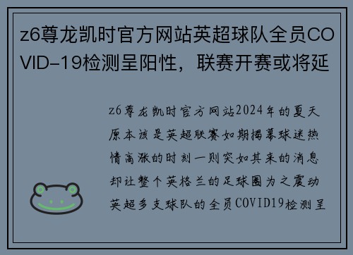 z6尊龙凯时官方网站英超球队全员COVID-19检测呈阳性，联赛开赛或将延期