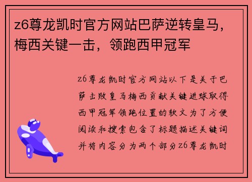 z6尊龙凯时官方网站巴萨逆转皇马，梅西关键一击，领跑西甲冠军
