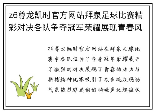 z6尊龙凯时官方网站拜泉足球比赛精彩对决各队争夺冠军荣耀展现青春风采