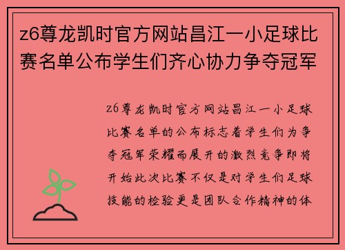 z6尊龙凯时官方网站昌江一小足球比赛名单公布学生们齐心协力争夺冠军荣耀