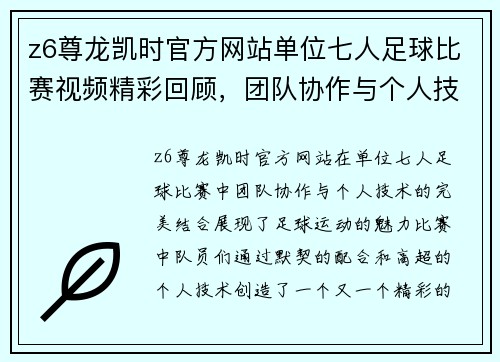 z6尊龙凯时官方网站单位七人足球比赛视频精彩回顾，团队协作与个人技术的完美结合